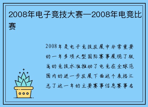 2008年电子竞技大赛—2008年电竞比赛