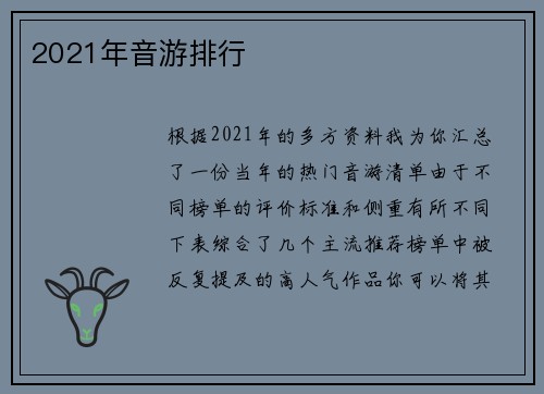 2021年音游排行
