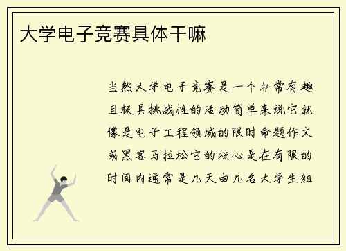 大学电子竞赛具体干嘛