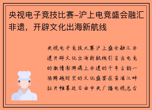 央视电子竞技比赛-沪上电竞盛会融汇非遗，开辟文化出海新航线