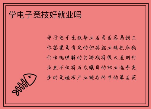 学电子竞技好就业吗