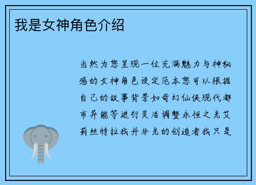 我是女神角色介绍