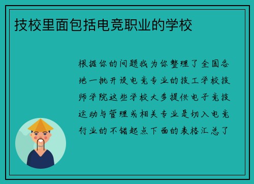 技校里面包括电竞职业的学校