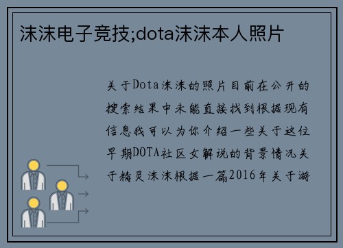 沫沫电子竞技;dota沫沫本人照片