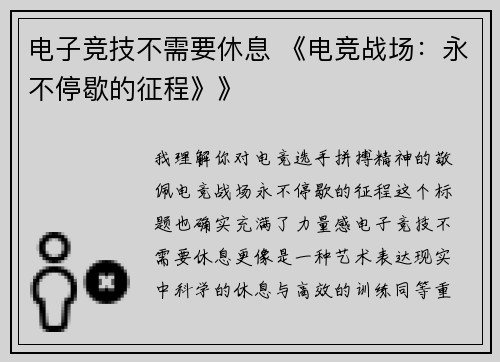 电子竞技不需要休息 《电竞战场：永不停歇的征程》》