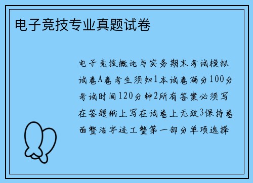 电子竞技专业真题试卷