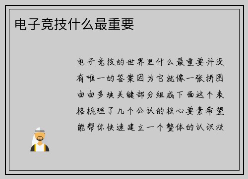 电子竞技什么最重要