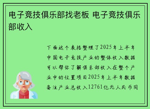 电子竞技俱乐部找老板 电子竞技俱乐部收入